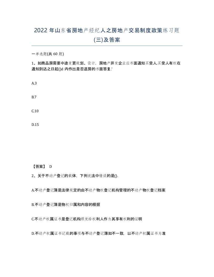 2022年山东省房地产经纪人之房地产交易制度政策练习题三及答案