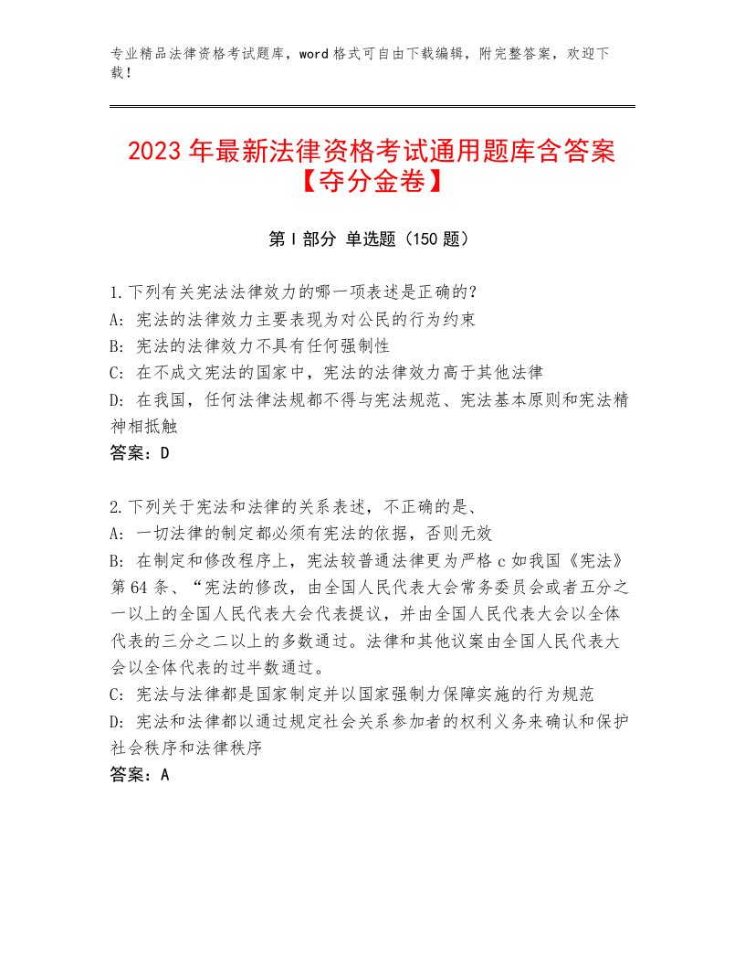 历年法律资格考试题库及答案【精选题】