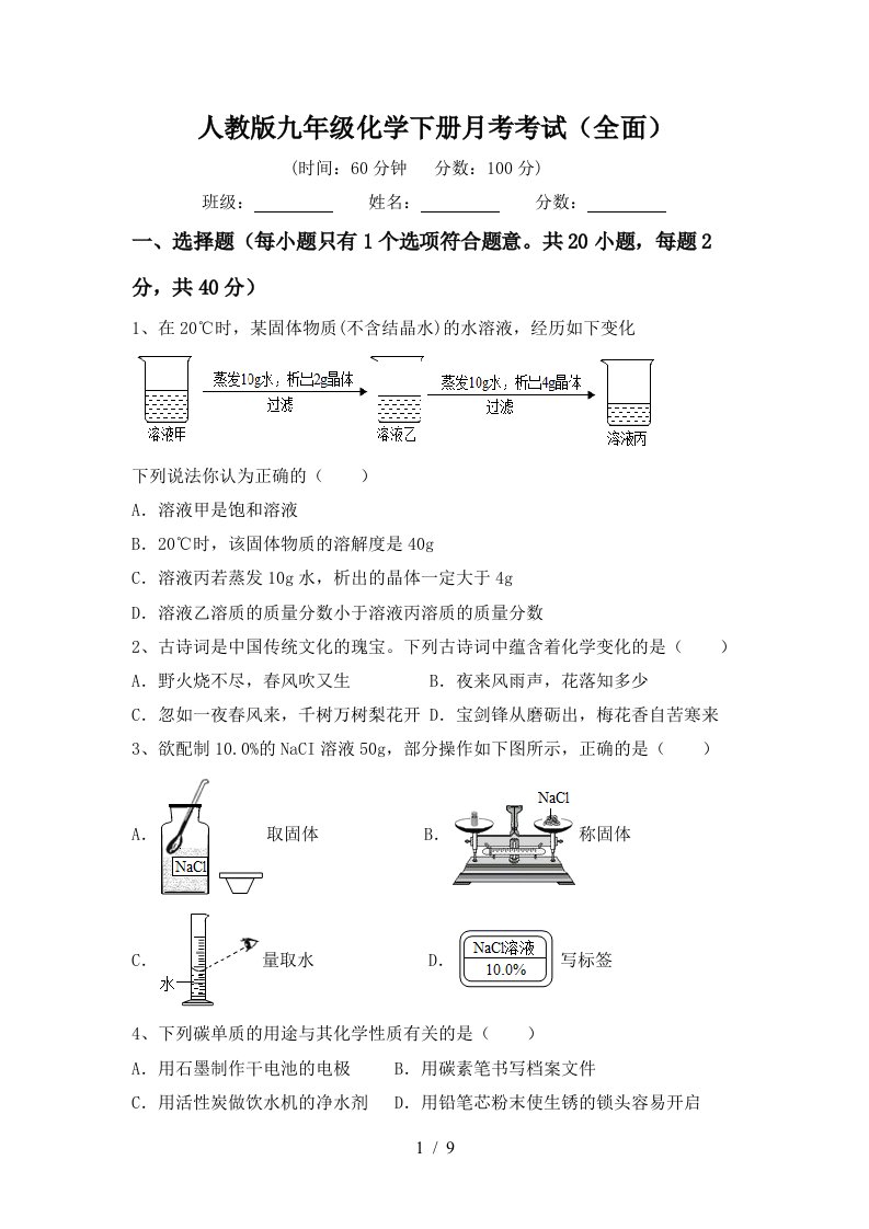 人教版九年级化学下册月考考试全面