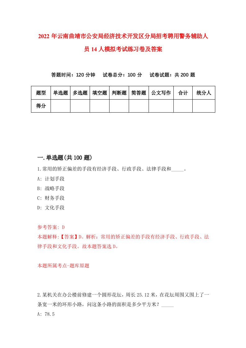 2022年云南曲靖市公安局经济技术开发区分局招考聘用警务辅助人员14人模拟考试练习卷及答案第0套