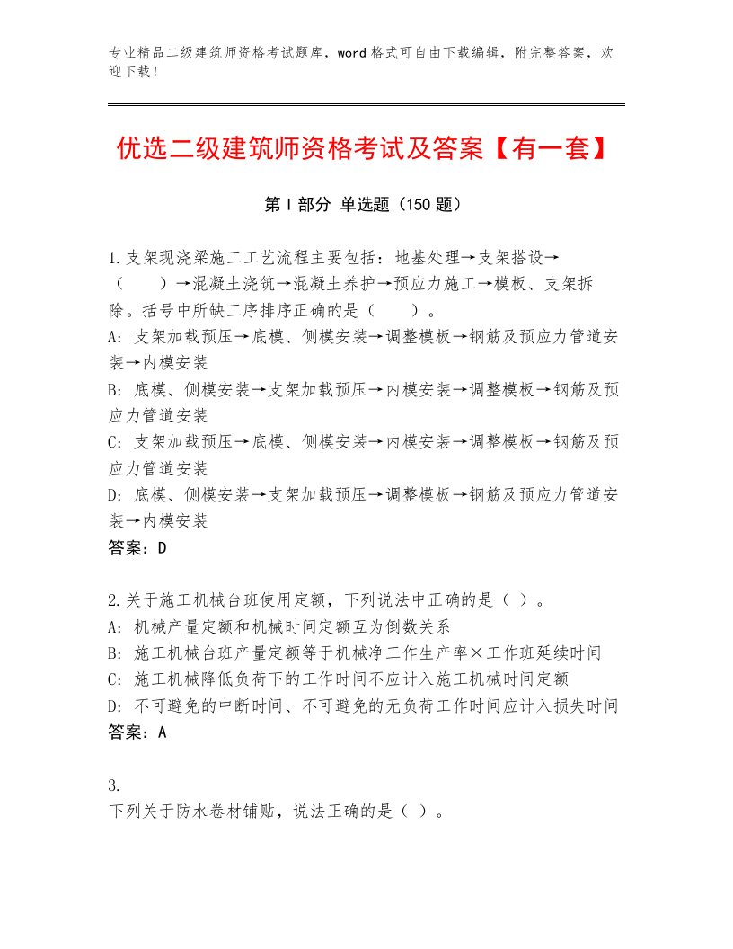 精心整理二级建筑师资格考试王牌题库附答案（基础题）