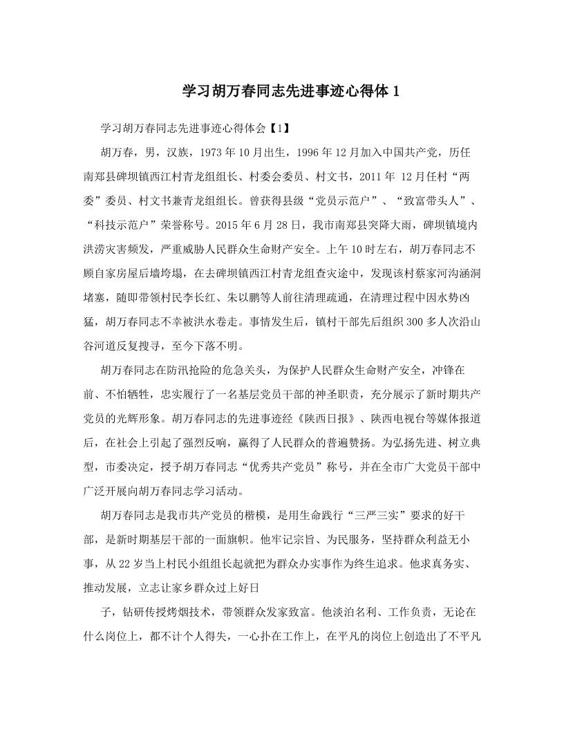 学习胡万春同志先进事迹心得体1