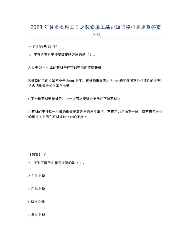 2023年甘肃省施工员之装修施工基础知识模拟题库及答案