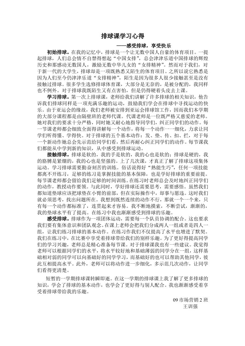 排球课学习心得