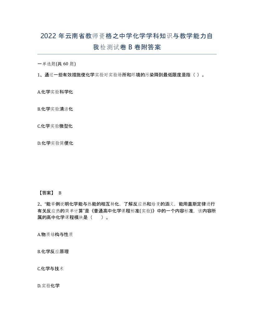 2022年云南省教师资格之中学化学学科知识与教学能力自我检测试卷B卷附答案