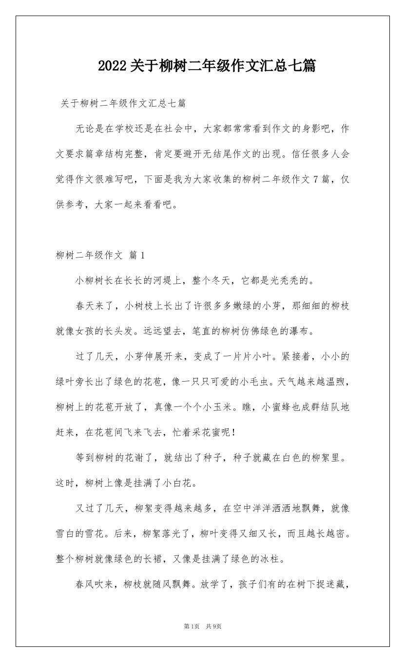 2022关于柳树二年级作文汇总七篇