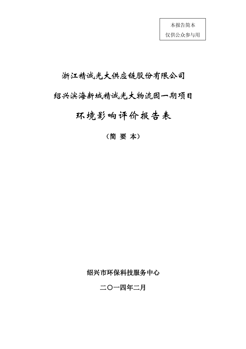 浙江精诚光大供应链股份有限公司绍兴滨海新城精诚光大物流园一期项目建设环境影响评估报告表