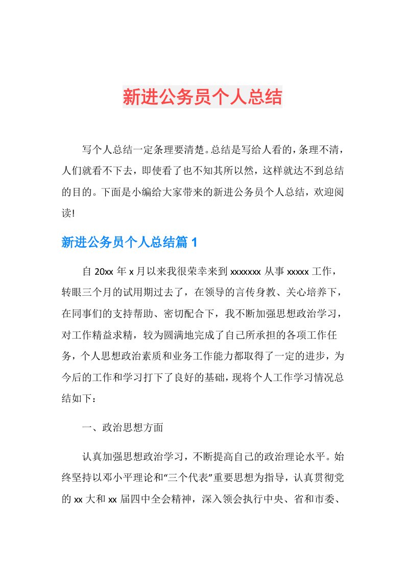 新进公务员个人总结