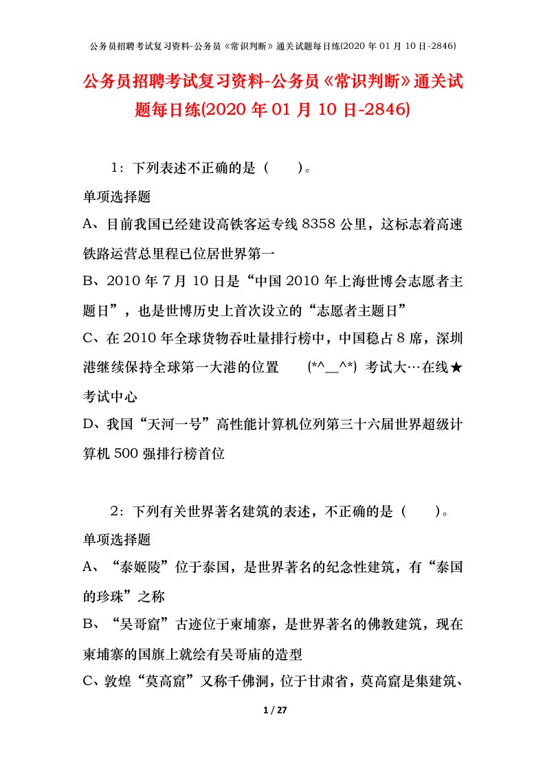 公务员招聘考试复习资料-公务员常识判断通关试题每日练2020年01月10日-2846