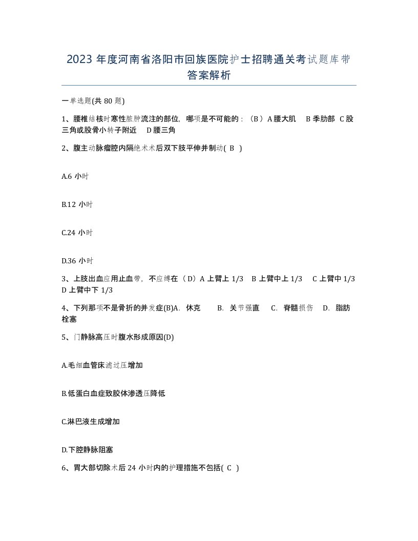 2023年度河南省洛阳市回族医院护士招聘通关考试题库带答案解析