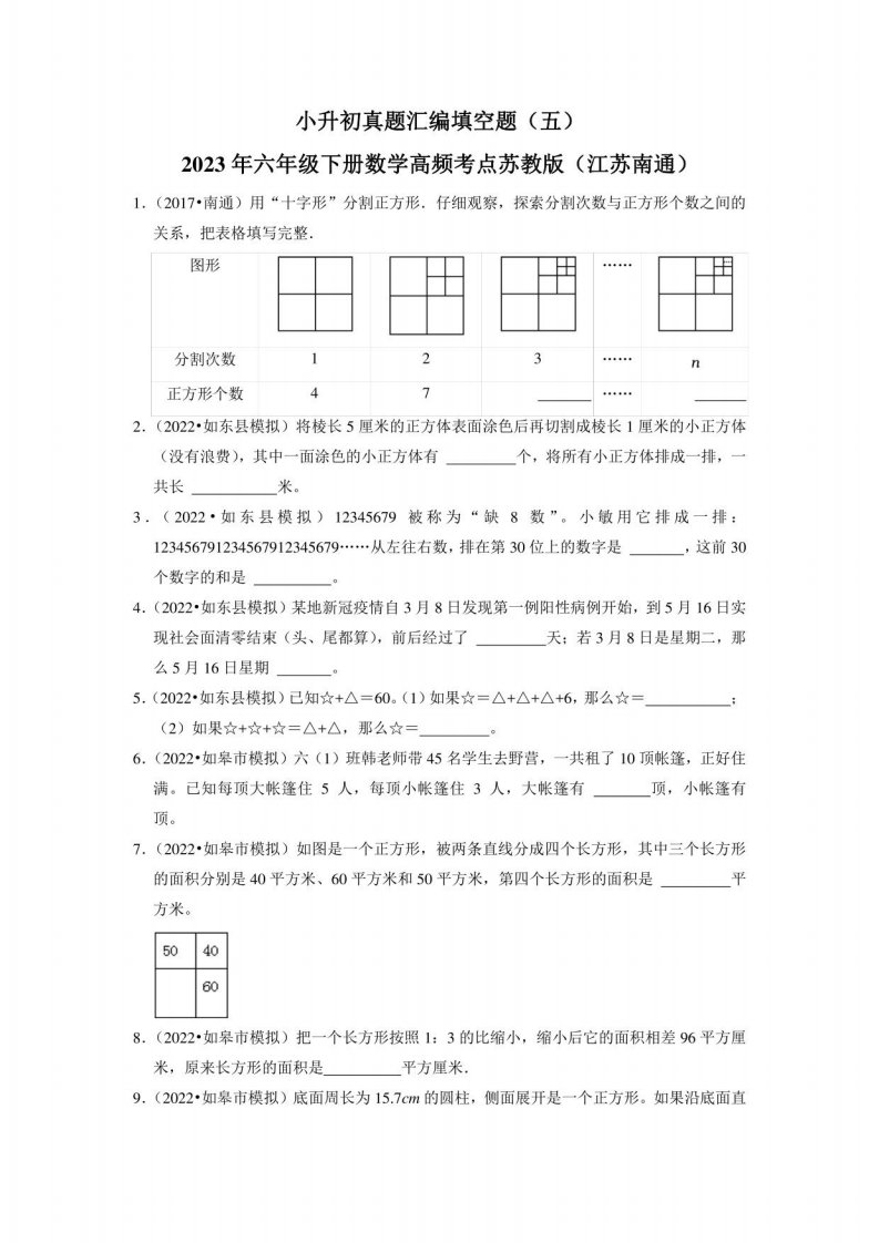 小升初真题汇编填空题（五）-2023年六年级下册数学高频考点苏教版（江苏南通）