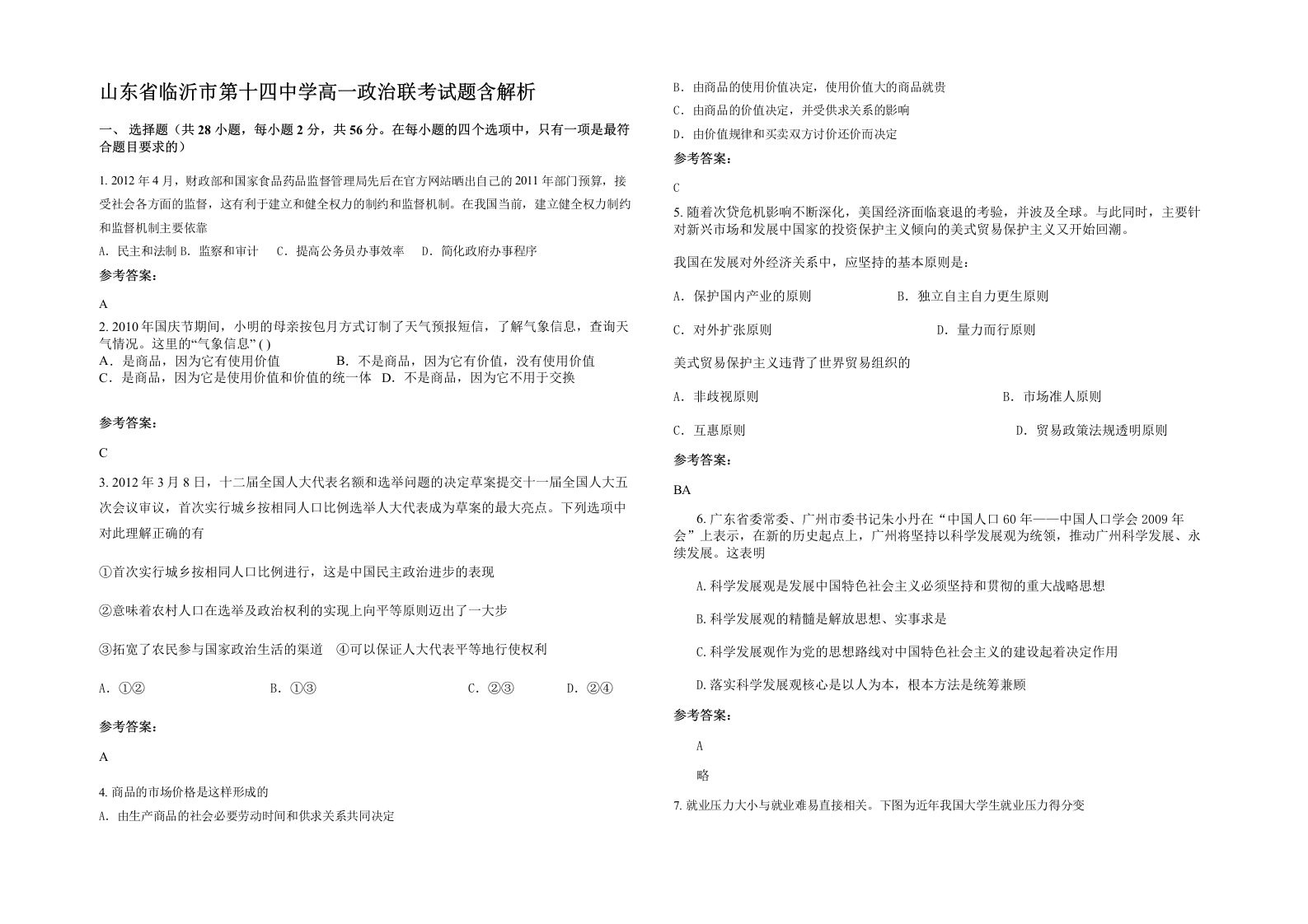 山东省临沂市第十四中学高一政治联考试题含解析