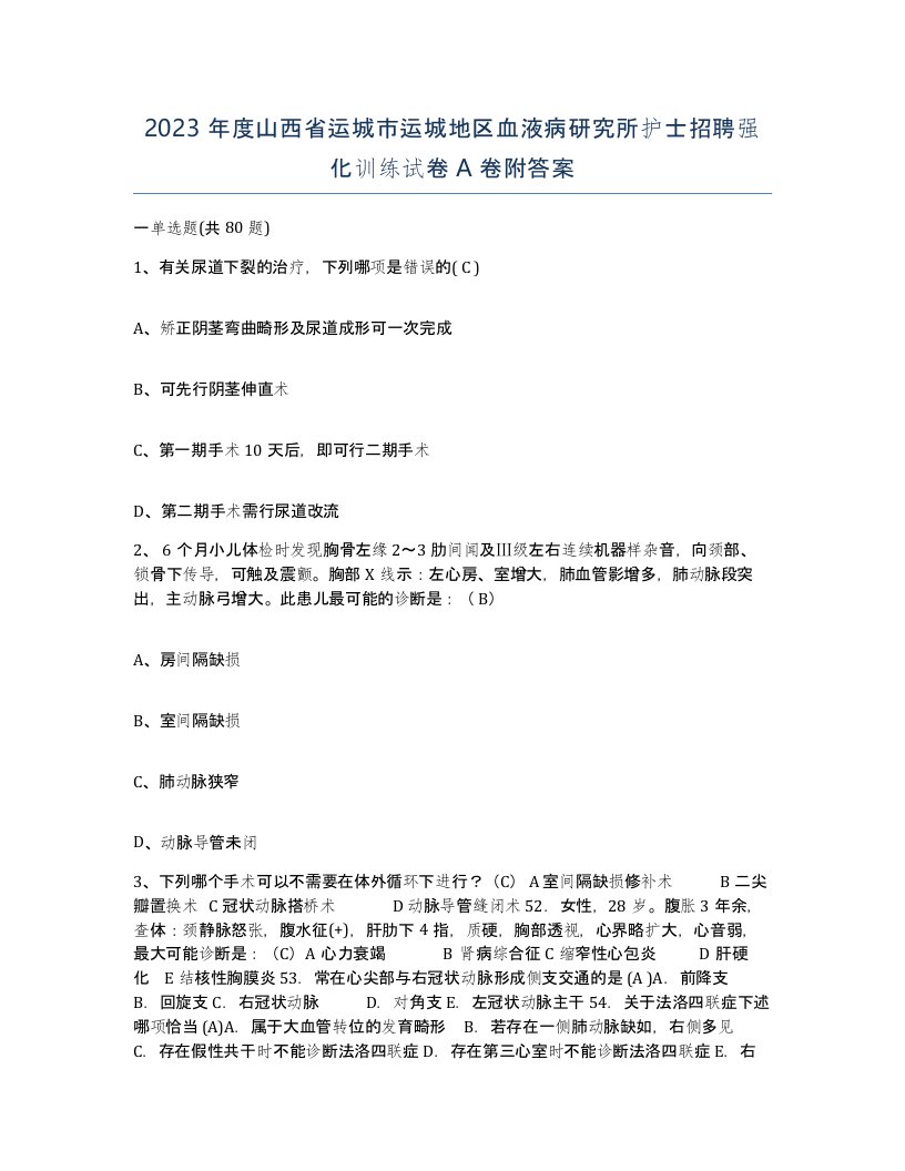 2023年度山西省运城市运城地区血液病研究所护士招聘强化训练试卷A卷附答案