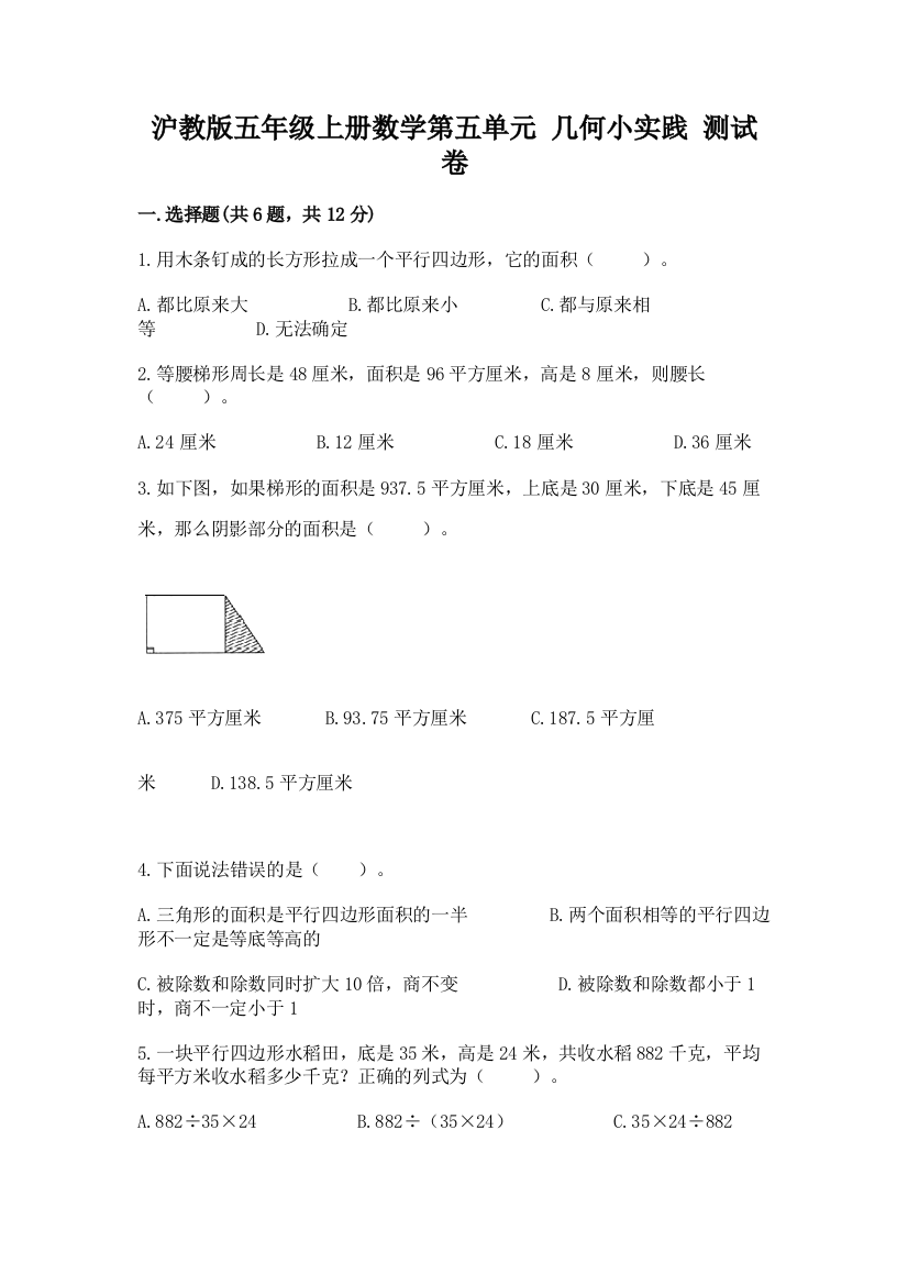 沪教版五年级上册数学第五单元-几何小实践-测试卷及完整答案一套