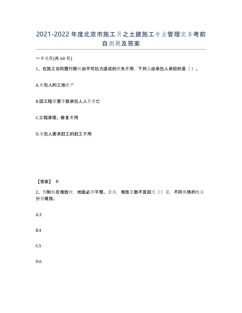 2021-2022年度北京市施工员之土建施工专业管理实务考前自测题及答案