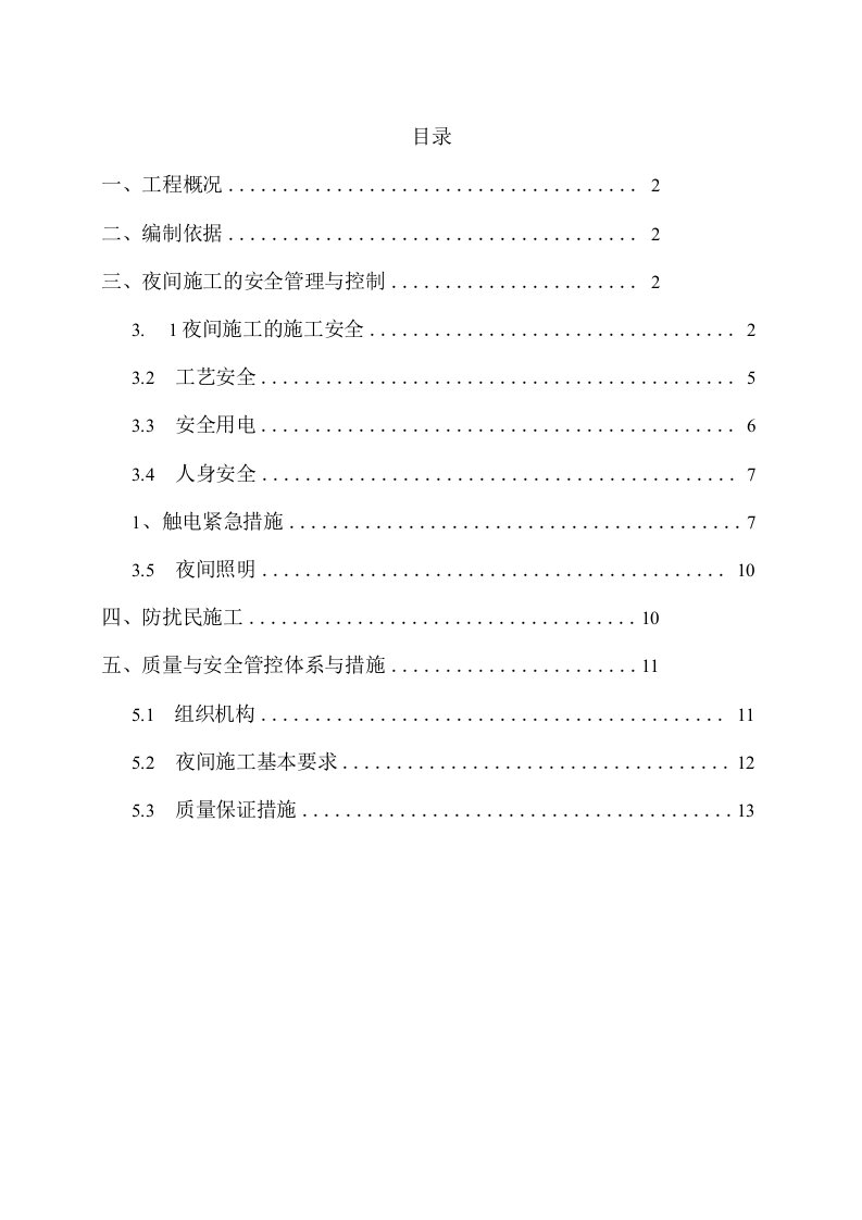 建筑工程夜间专项施工方案示范文本