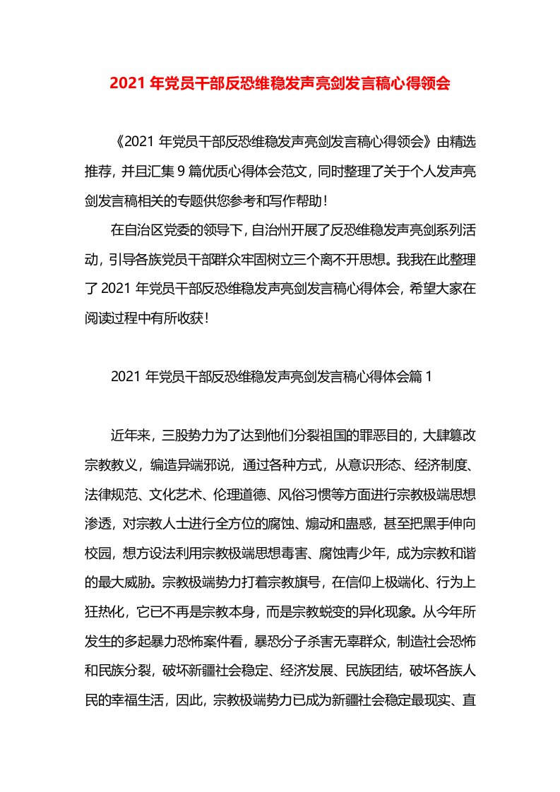 2021年党员干部反恐维稳发声亮剑发言稿心得领会