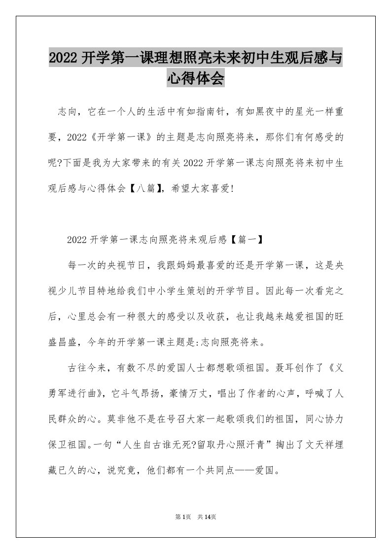 2022开学第一课理想照亮未来初中生观后感与心得体会