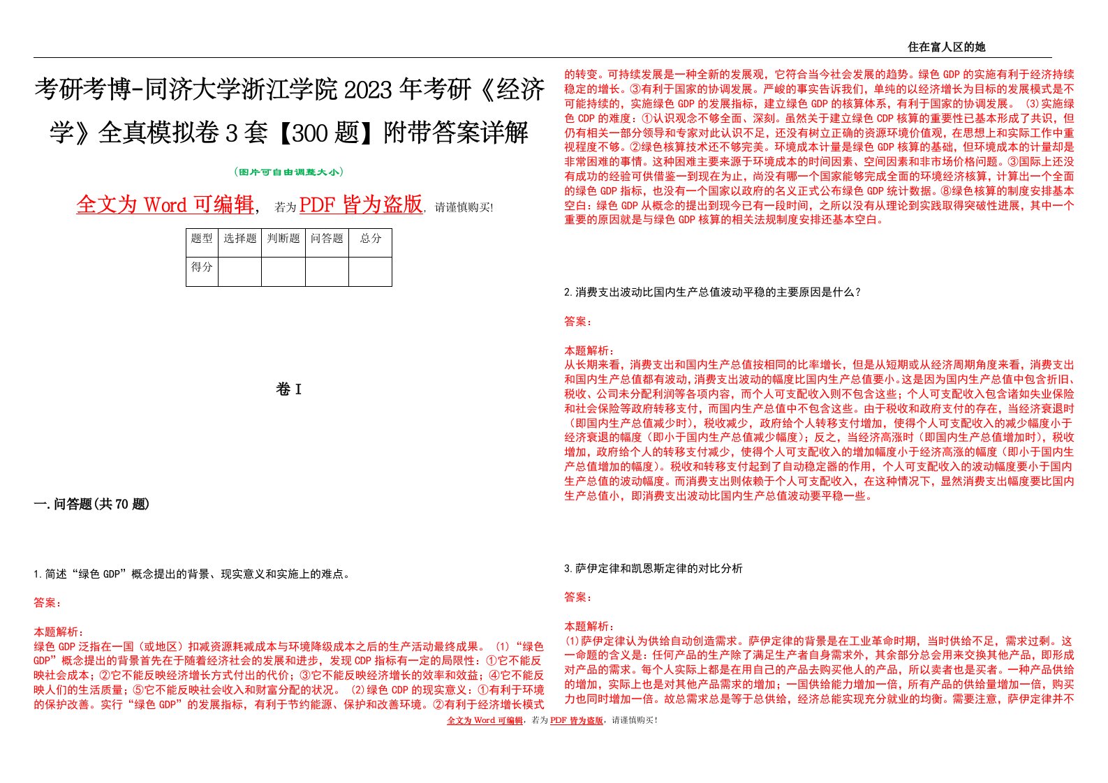 考研考博-同济大学浙江学院2023年考研《经济学》全真模拟卷3套【300题】附带答案详解V1.3