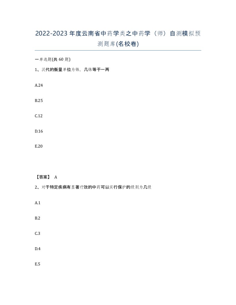 2022-2023年度云南省中药学类之中药学师自测模拟预测题库名校卷