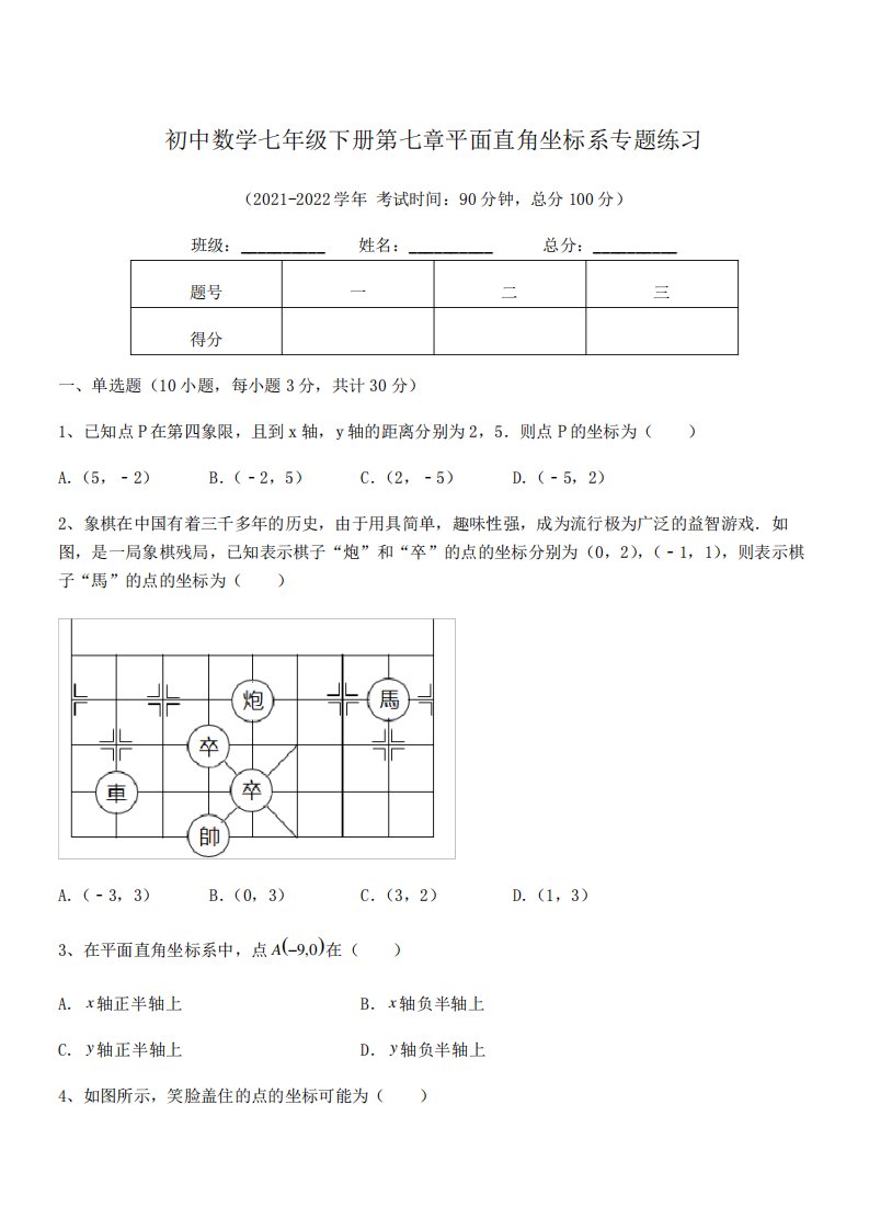 2021-2022学年人教版初中数学七年级下册第七章平面直角坐标系专题练习精品