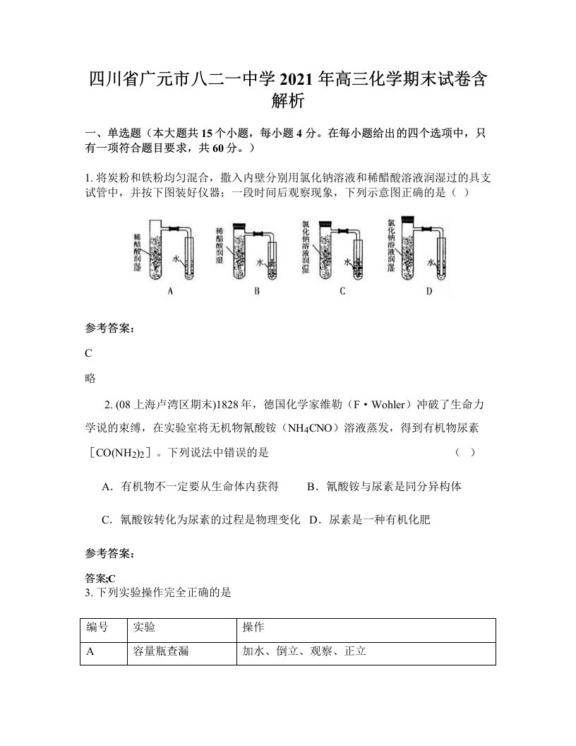 四川省广元市八二一中学2021年高三化学期末试卷含解析