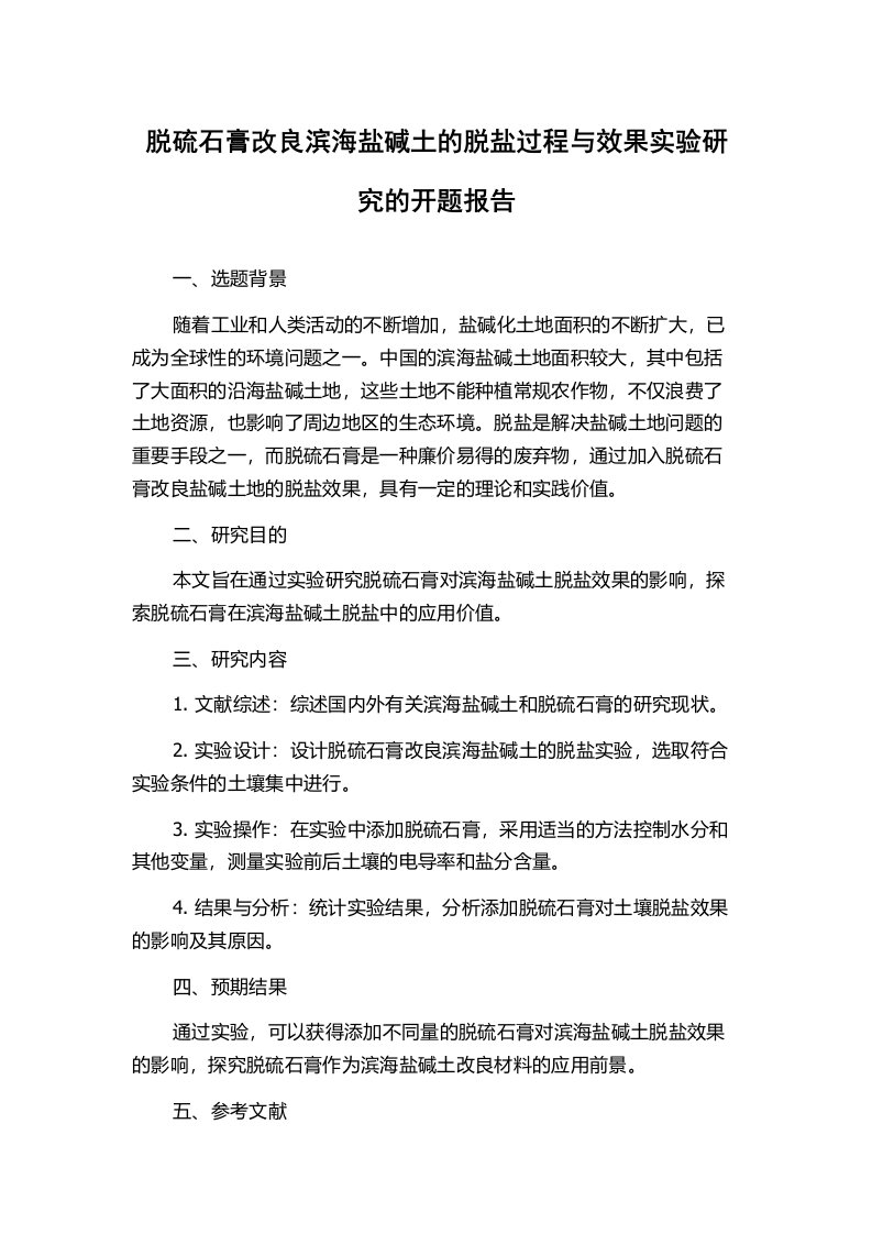 脱硫石膏改良滨海盐碱土的脱盐过程与效果实验研究的开题报告