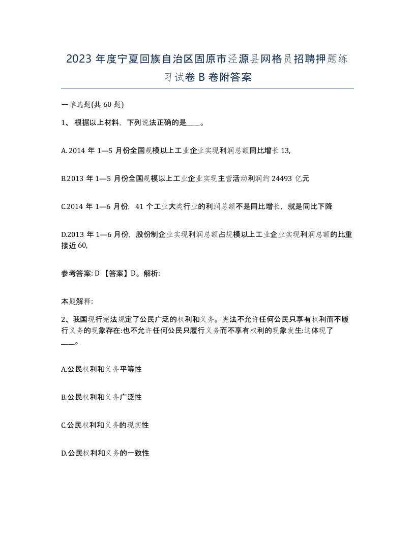 2023年度宁夏回族自治区固原市泾源县网格员招聘押题练习试卷B卷附答案