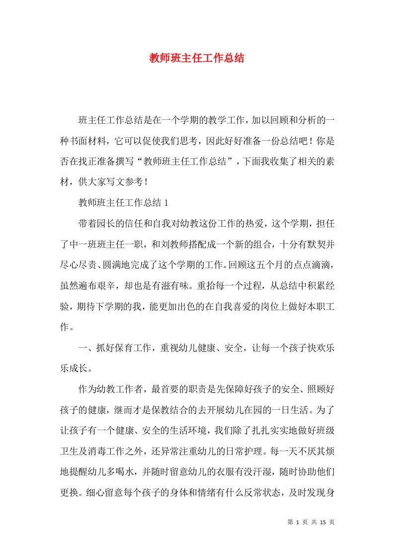 教师班主任工作总结