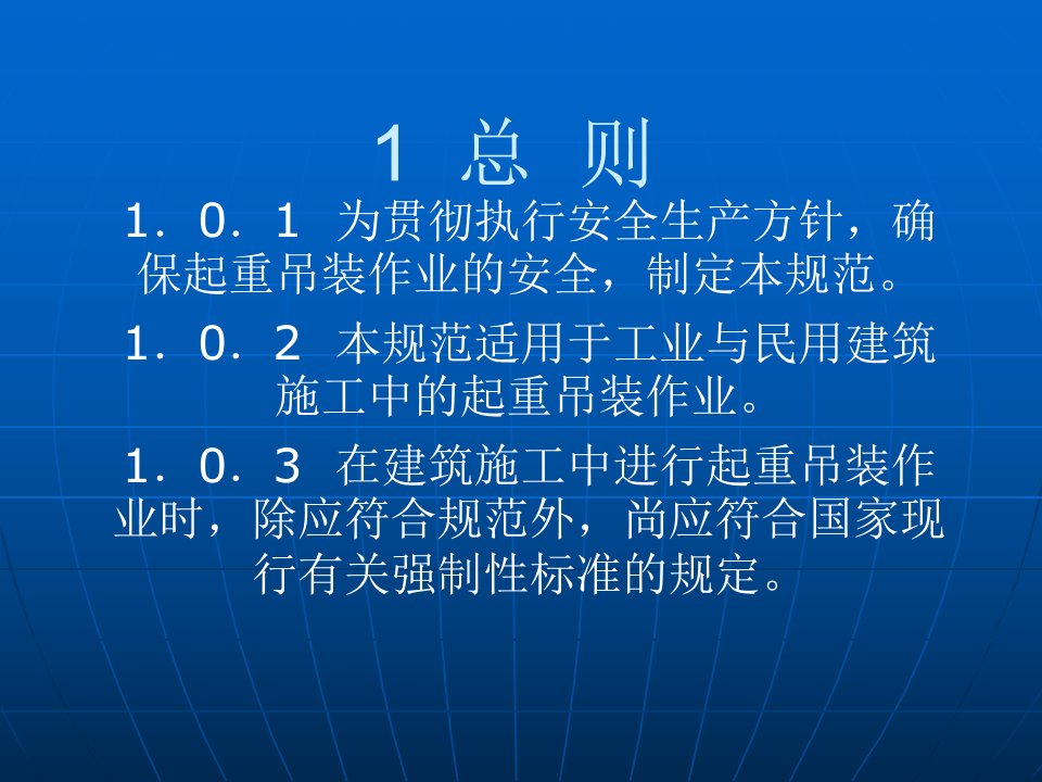 精选建筑施工起重吊装安全技术规范课件