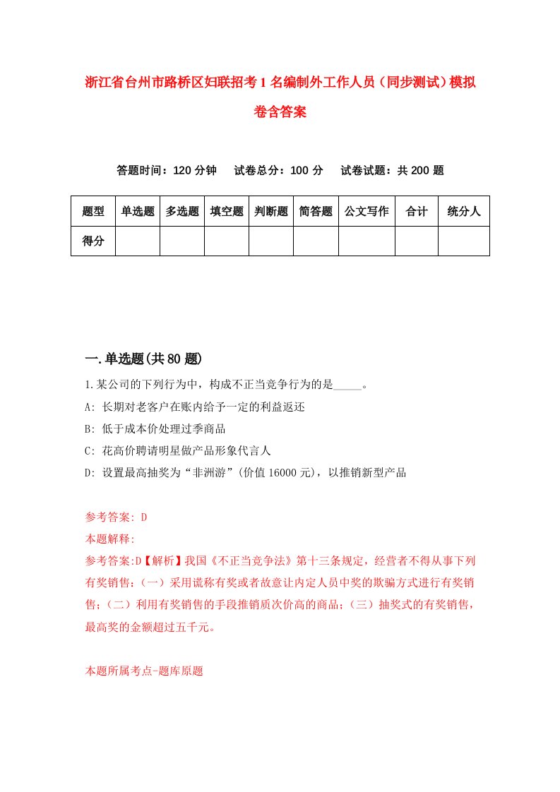 浙江省台州市路桥区妇联招考1名编制外工作人员同步测试模拟卷含答案8