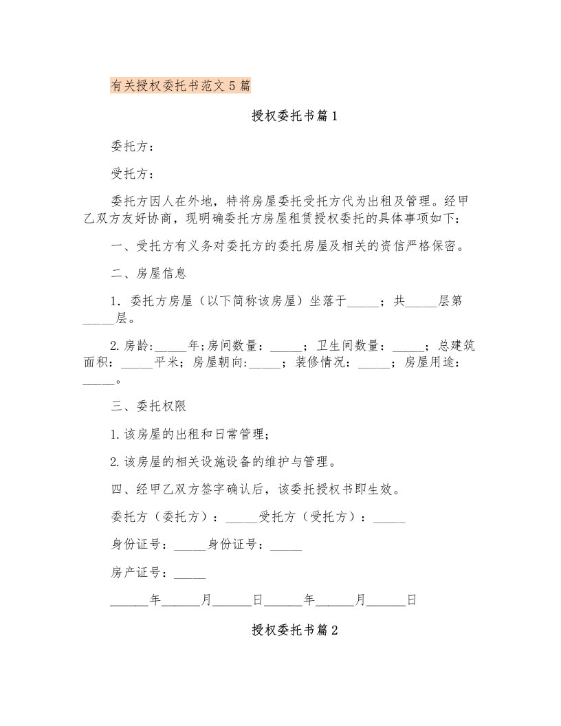 有关授权委托书范文5篇