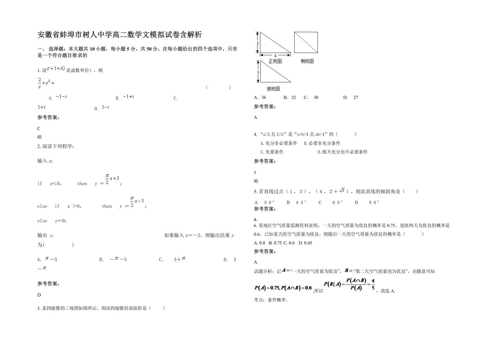 安徽省蚌埠市树人中学高二数学文模拟试卷含解析