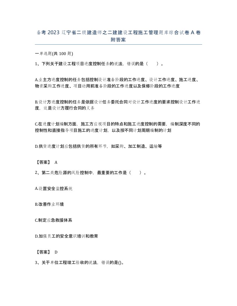 备考2023辽宁省二级建造师之二建建设工程施工管理题库综合试卷A卷附答案