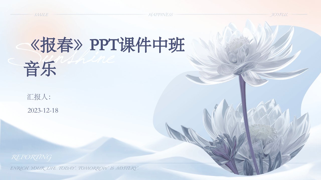 《报春》PPT课件中班音乐