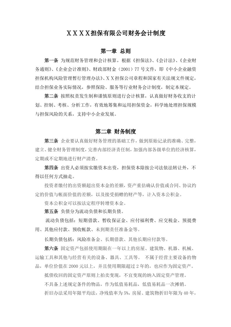 担保有限公司财务会计制度