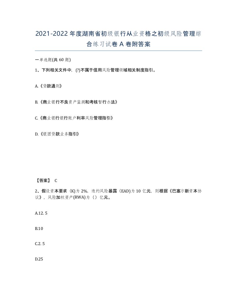 2021-2022年度湖南省初级银行从业资格之初级风险管理综合练习试卷A卷附答案