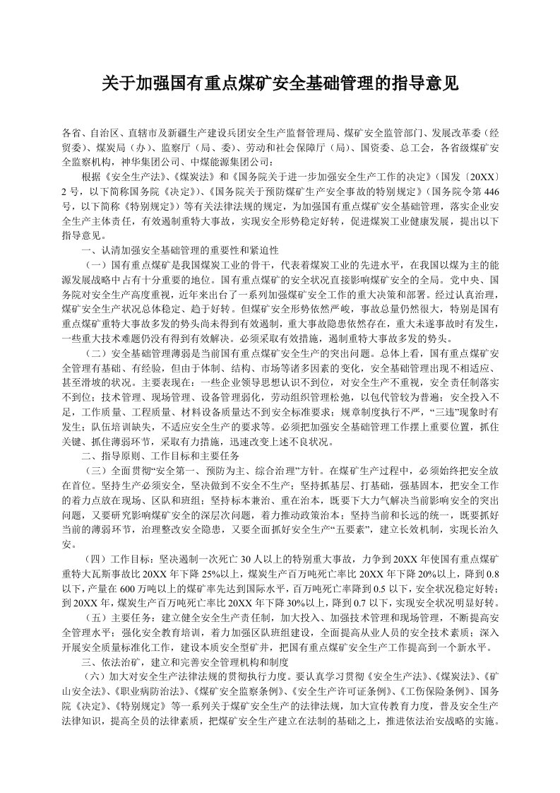 冶金行业-关于加强国有重点煤矿安全基础管理的指导意见