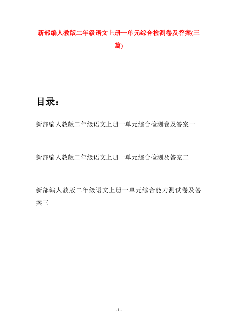 新部编人教版二年级语文上册一单元综合检测卷及答案(三套)