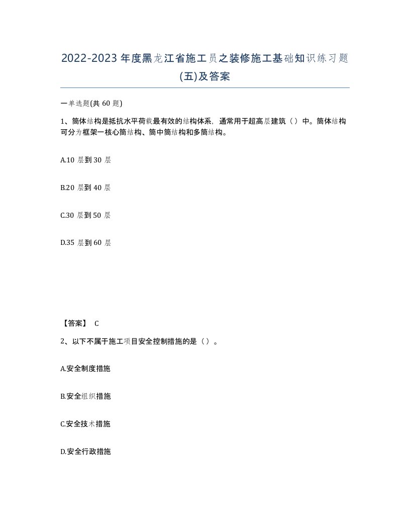 2022-2023年度黑龙江省施工员之装修施工基础知识练习题五及答案