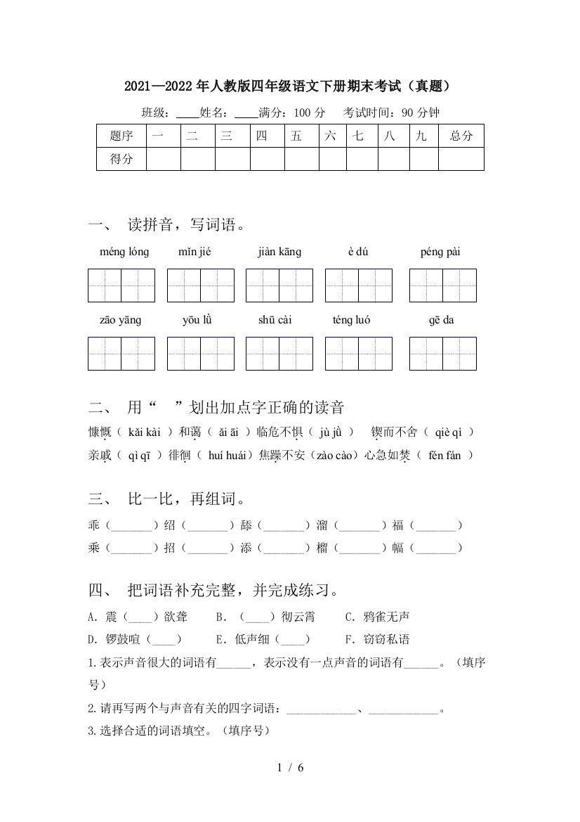 2021—2022年人教版四年级语文下册期末考试(真题)