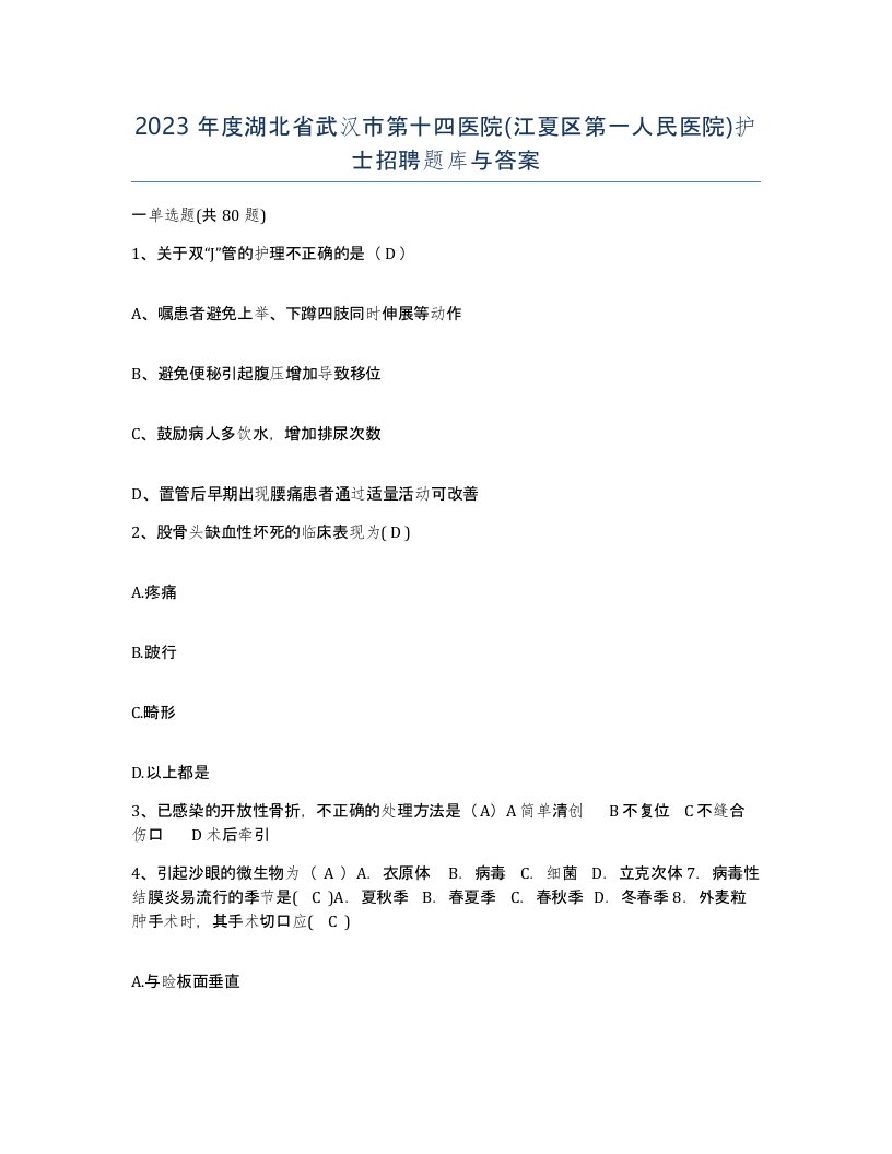 2023年度湖北省武汉市第十四医院江夏区第一人民医院护士招聘题库与答案