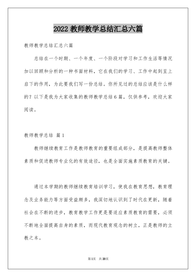 2022教师教学总结汇总六篇