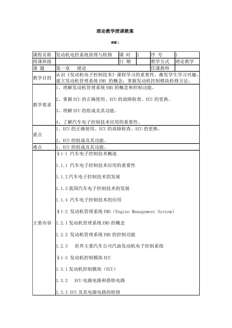 理论教学授课教案