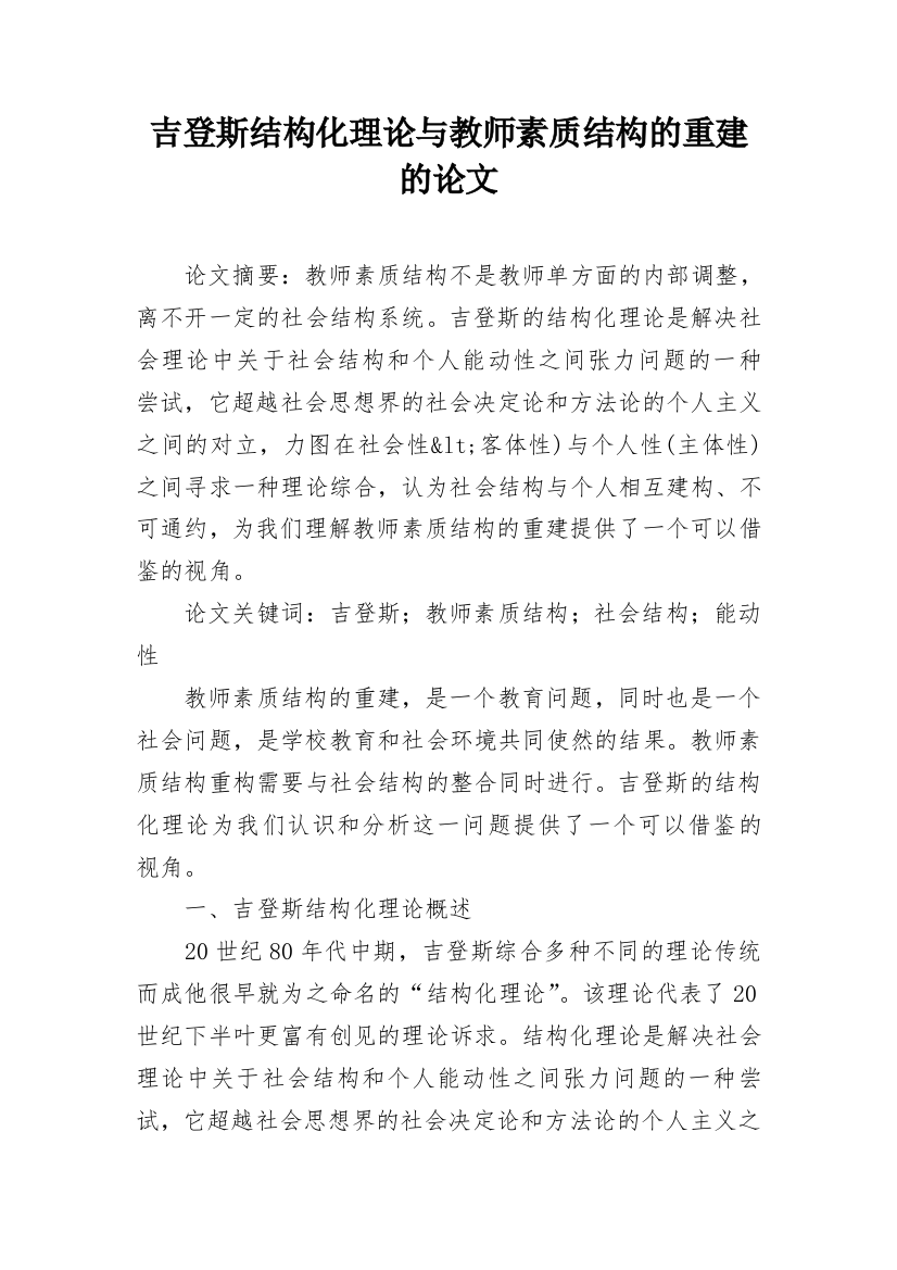 吉登斯结构化理论与教师素质结构的重建的论文