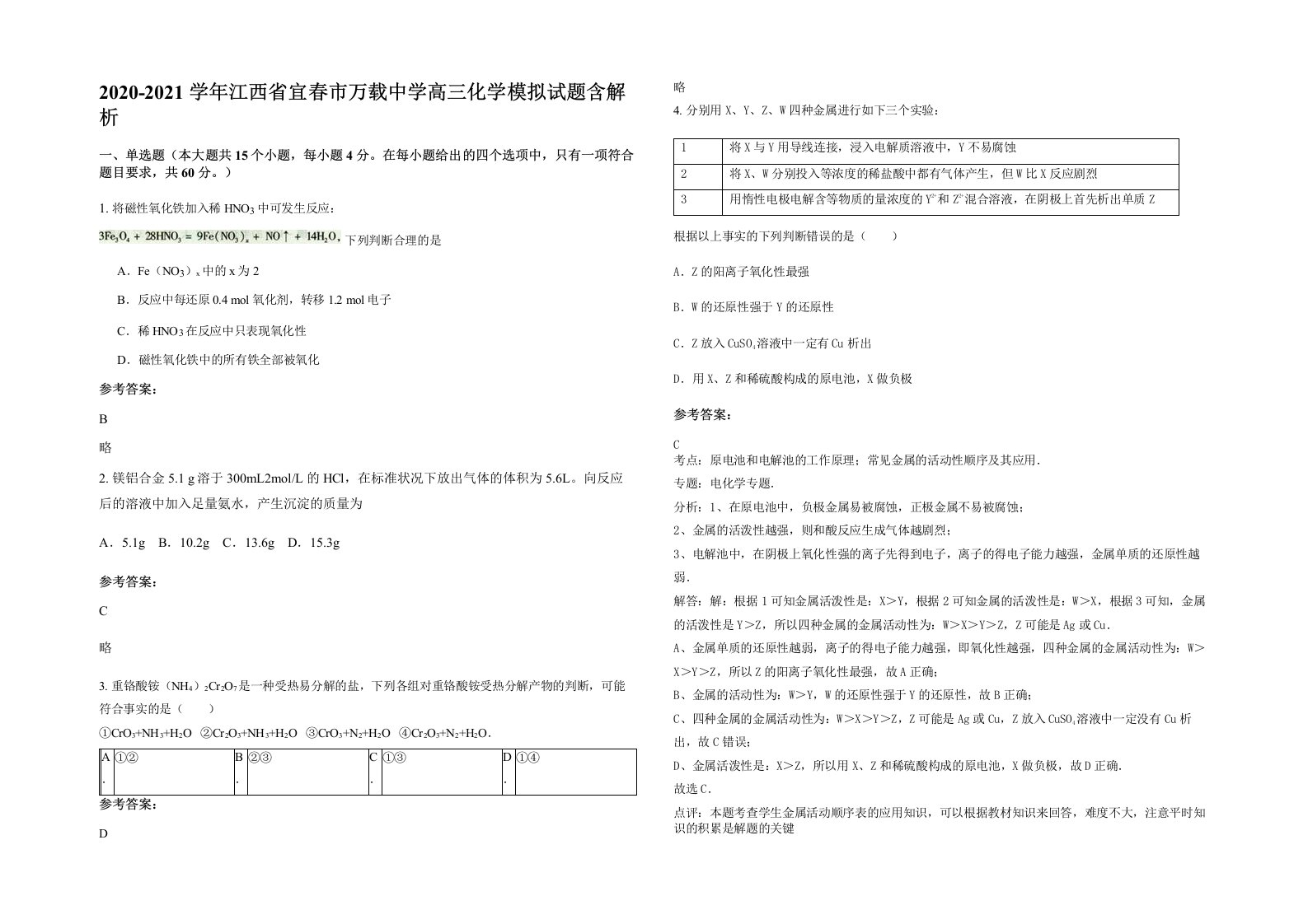 2020-2021学年江西省宜春市万载中学高三化学模拟试题含解析