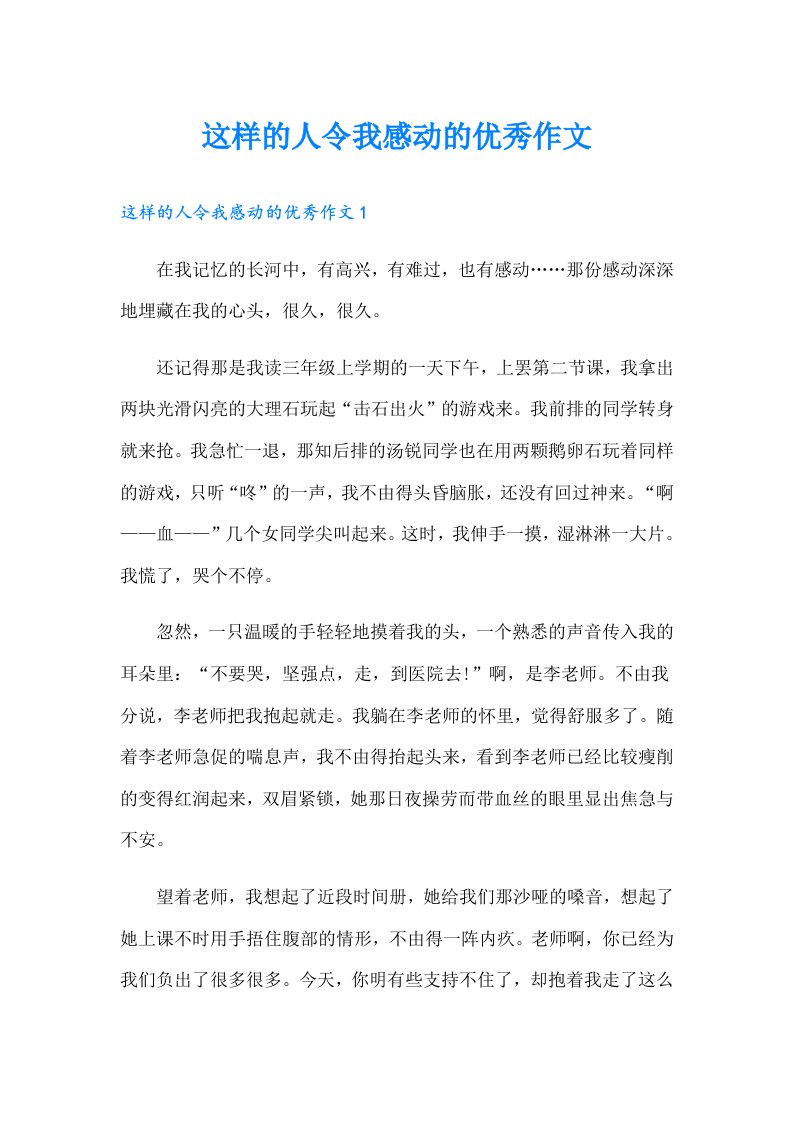 这样的人令我感动的优秀作文