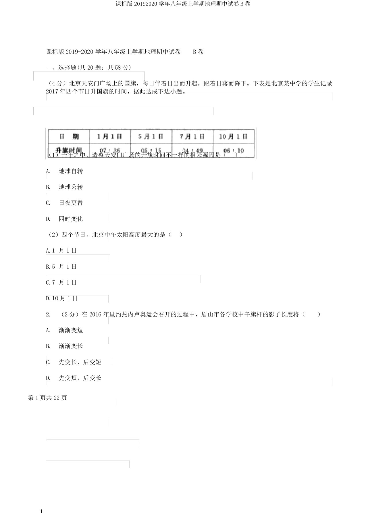 课标版20192020学年八年级上学期地理期中试卷B卷