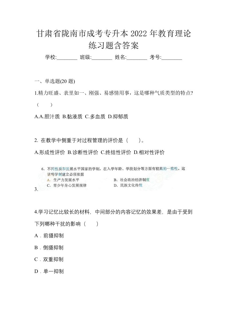 甘肃省陇南市成考专升本2022年教育理论练习题含答案