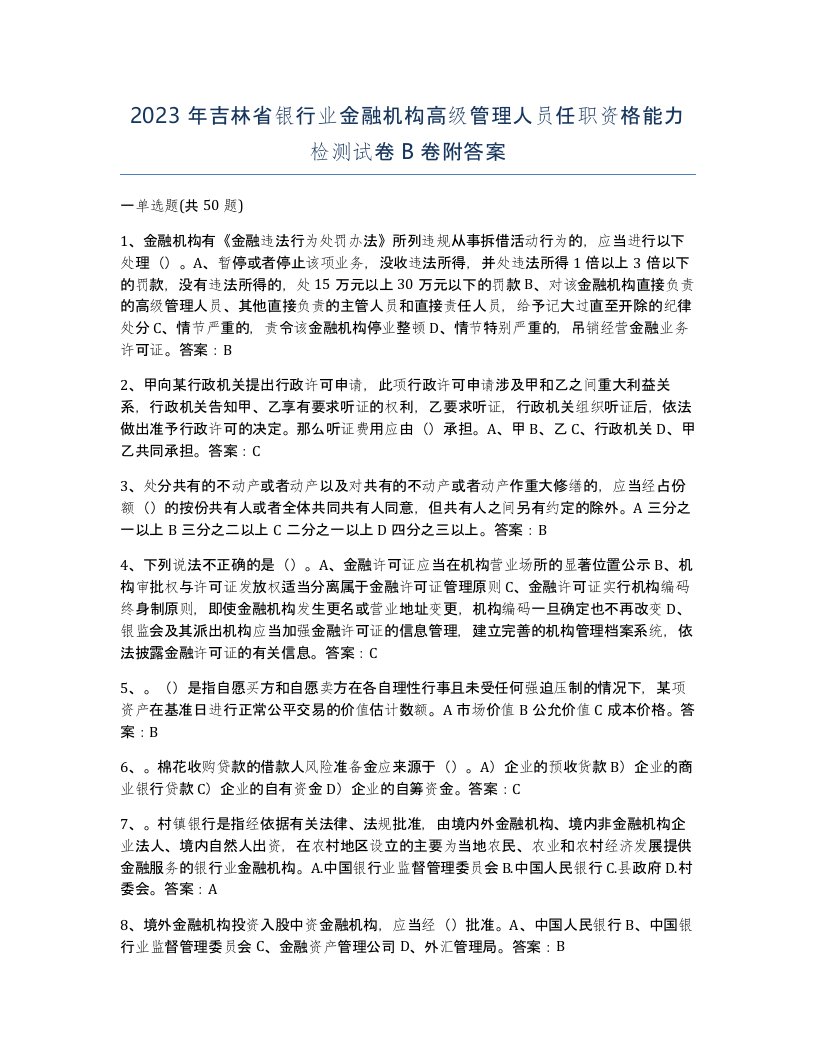 2023年吉林省银行业金融机构高级管理人员任职资格能力检测试卷B卷附答案